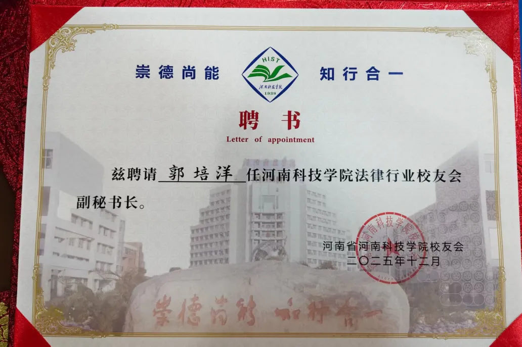 轩烁喜讯!郭培洋主任受聘为河南科技学院法律行业校友会副秘书长、文法学院行业导师
