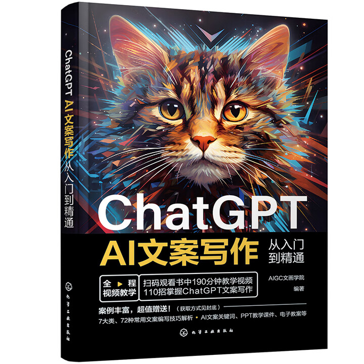 《ChatGPT AI文案写作从入门到精通》