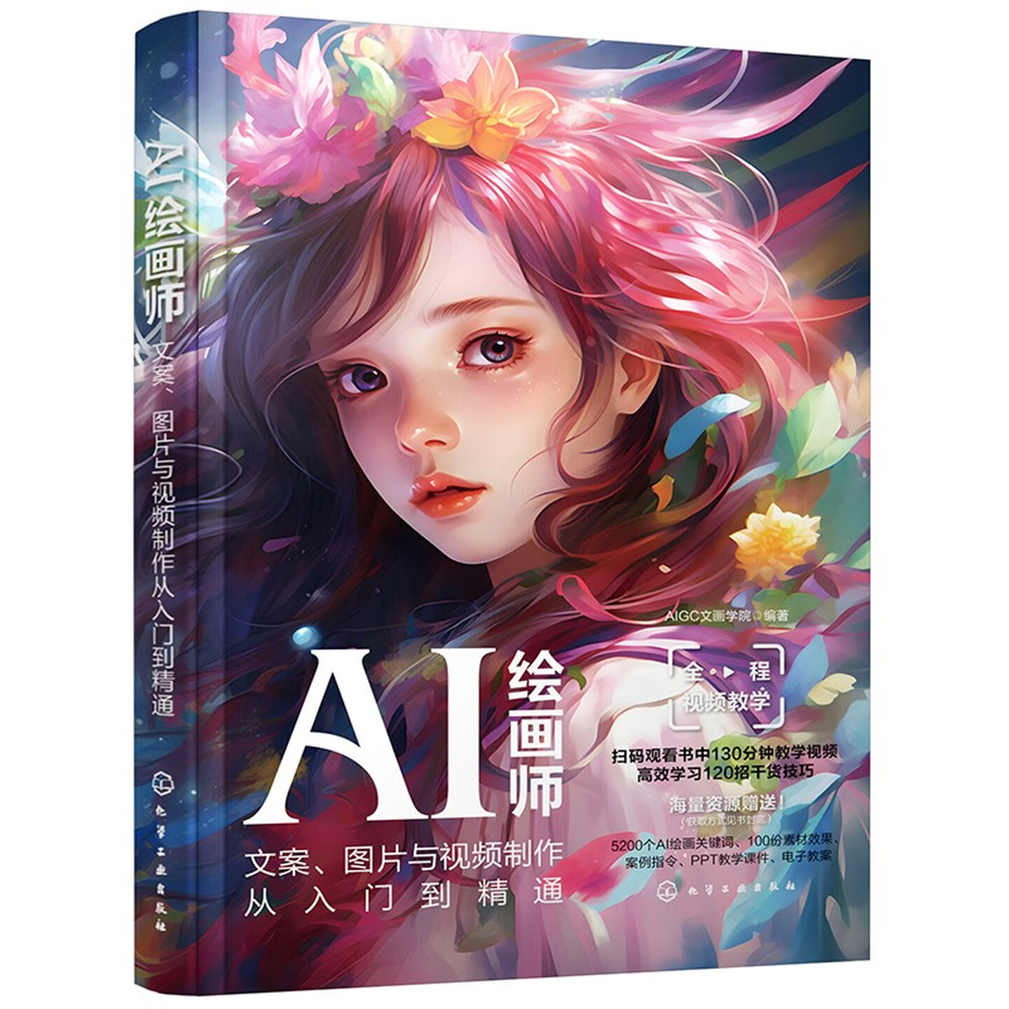 《AI绘画师：文案、图片与视频制作从入门到精通》