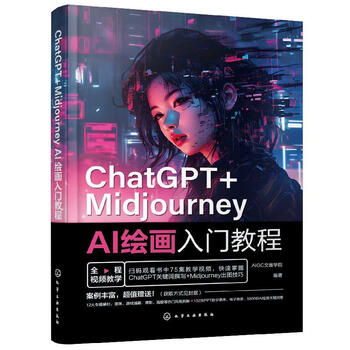《ChatGPT＋Midjourney AI绘画入门教程》