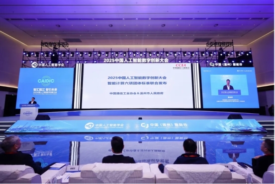 智汇瓯江 智引未来：2025中国人工智能数字创新大会在温州成功举办