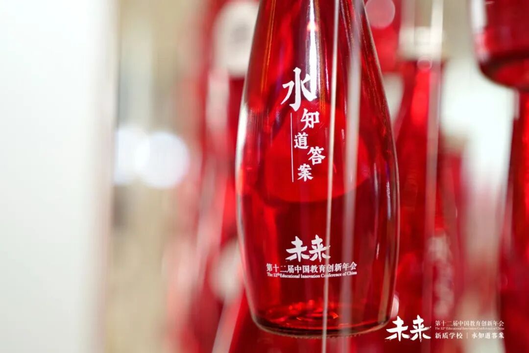 第十二届中国教育创新年会激情上演，新质学校，水知道答案，教育人的一年一度的思想盛宴