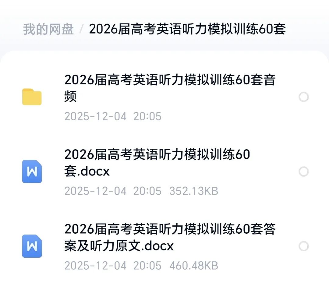 2026届高考英语备考|高考英语听力模拟训练60套