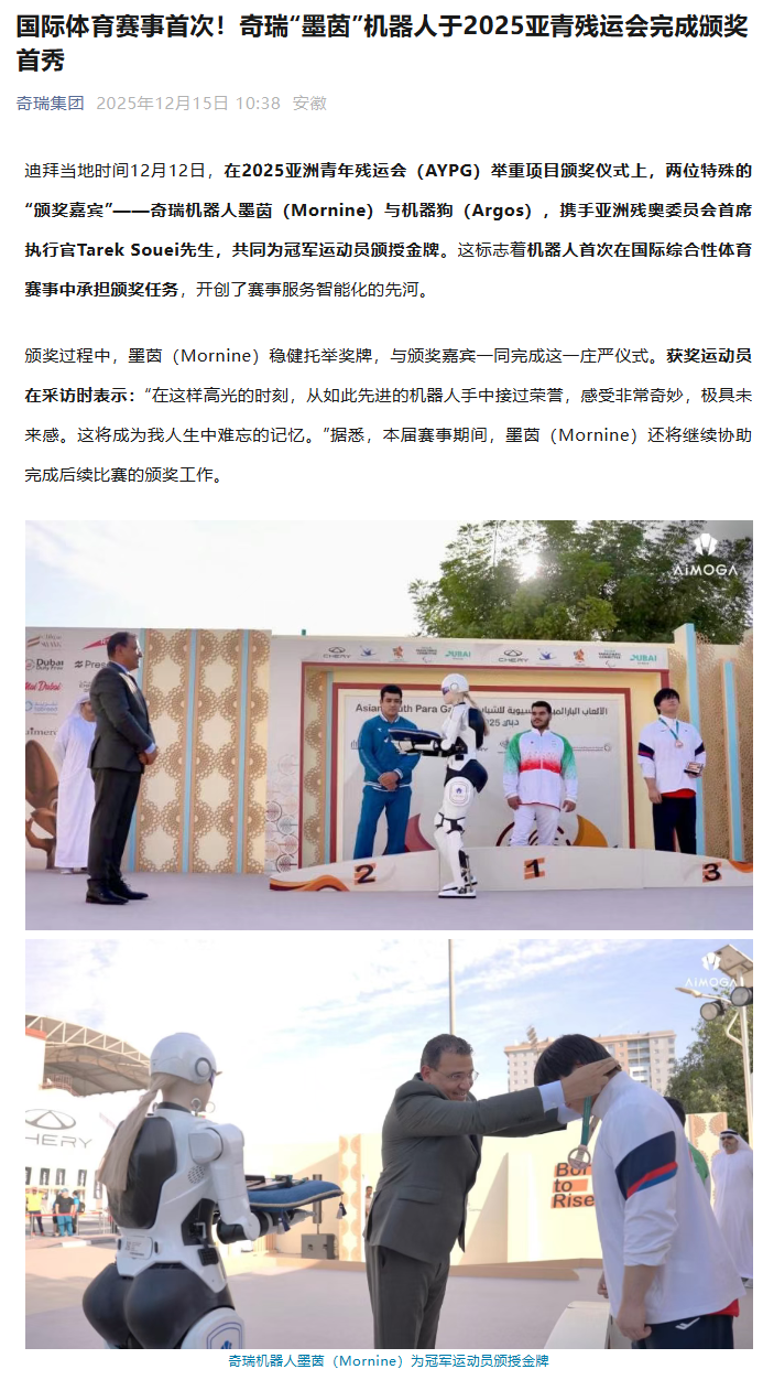 国际体育赛事首次，奇瑞“墨茵”机器人于 2025 亚青残运会完成颁奖首秀