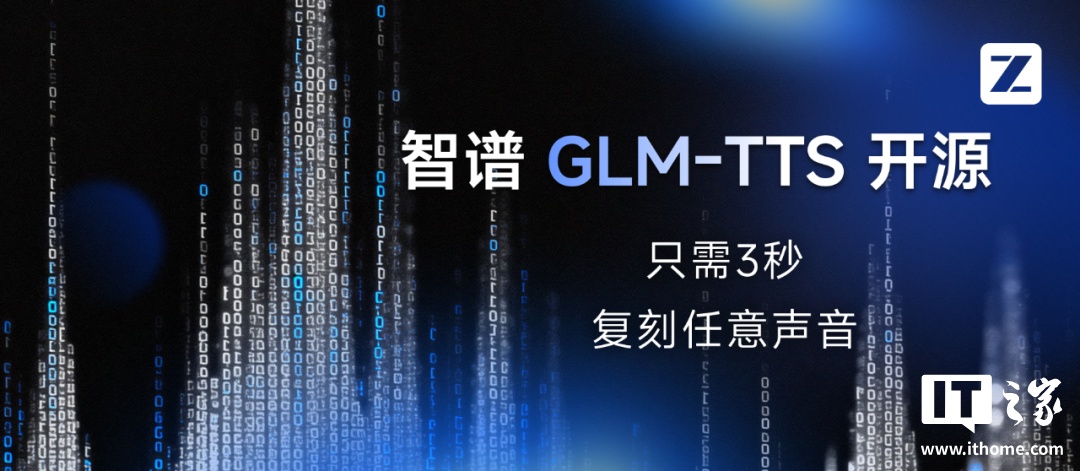 智谱上线并开源文本转语音模型 GLM-TTS：只需 3 秒语音样本即可克隆声音