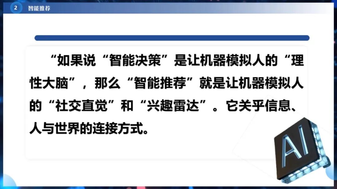 《人工智能通识》课程专题讲座6: 智能决策与智能推荐