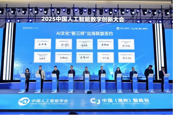 智汇瓯江 智引未来：2025中国人工智能数字创新大会在温州成功举办