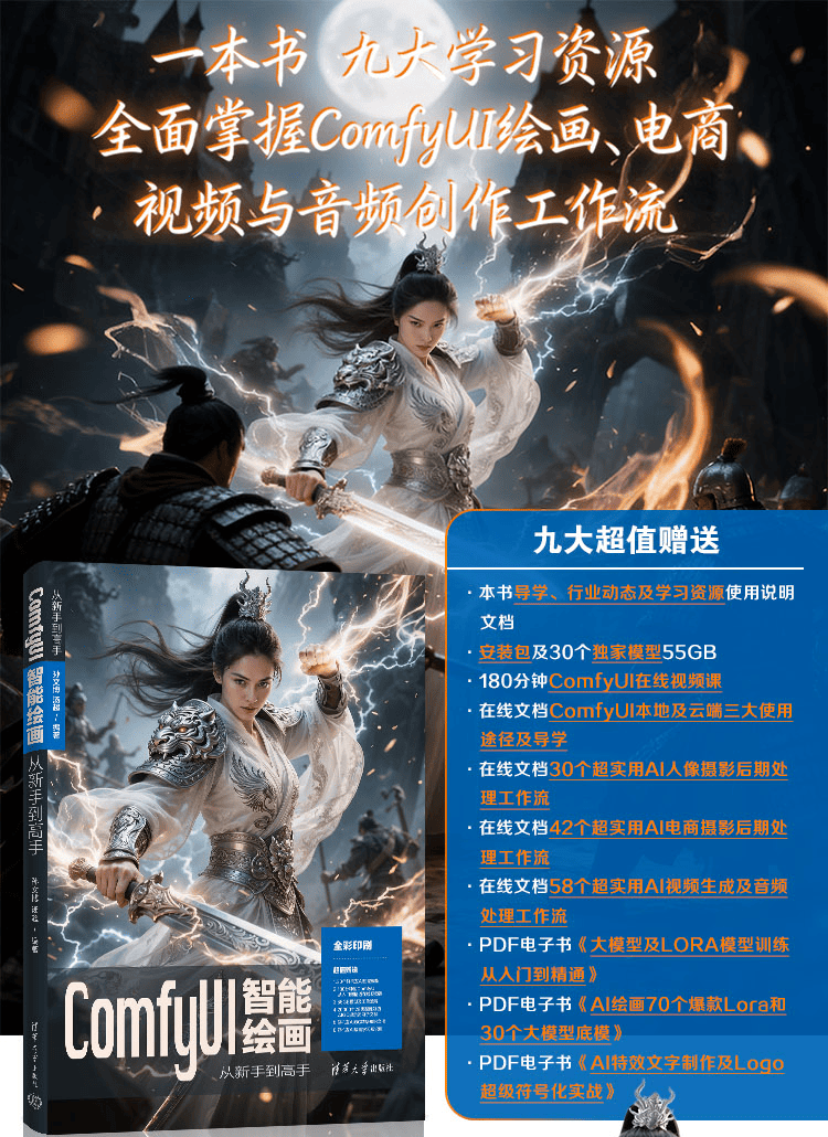 《ComfyUI智能绘画从新手到高手》