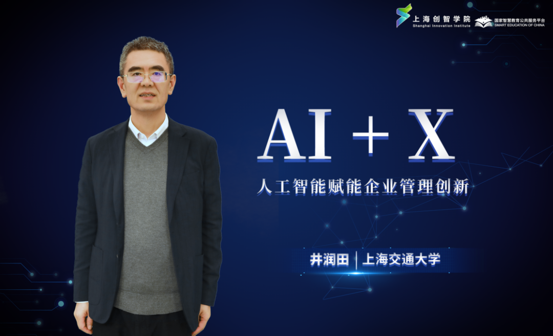 AI精品通识课第二十一讲： 人工智能赋能企业管理创新