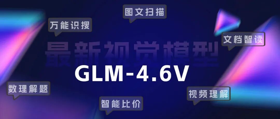 GLM-4.6V发布即开源，国产最强多模态Agent底座模型