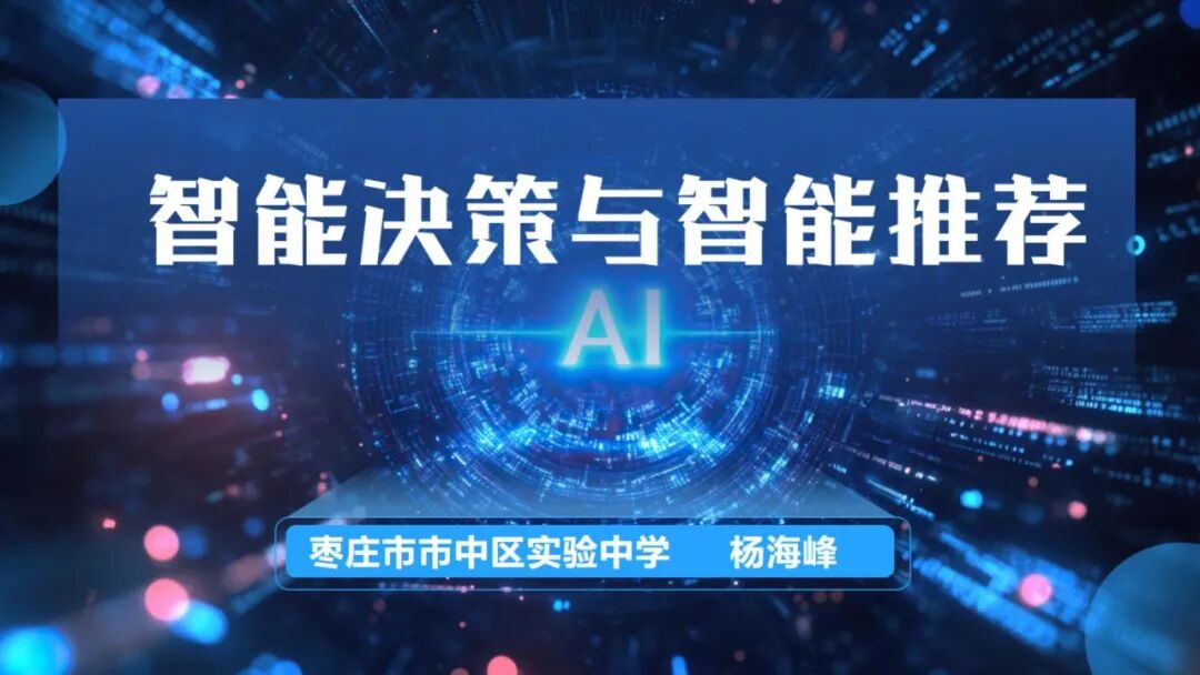 《人工智能通识》课程专题讲座6: 智能决策与智能推荐