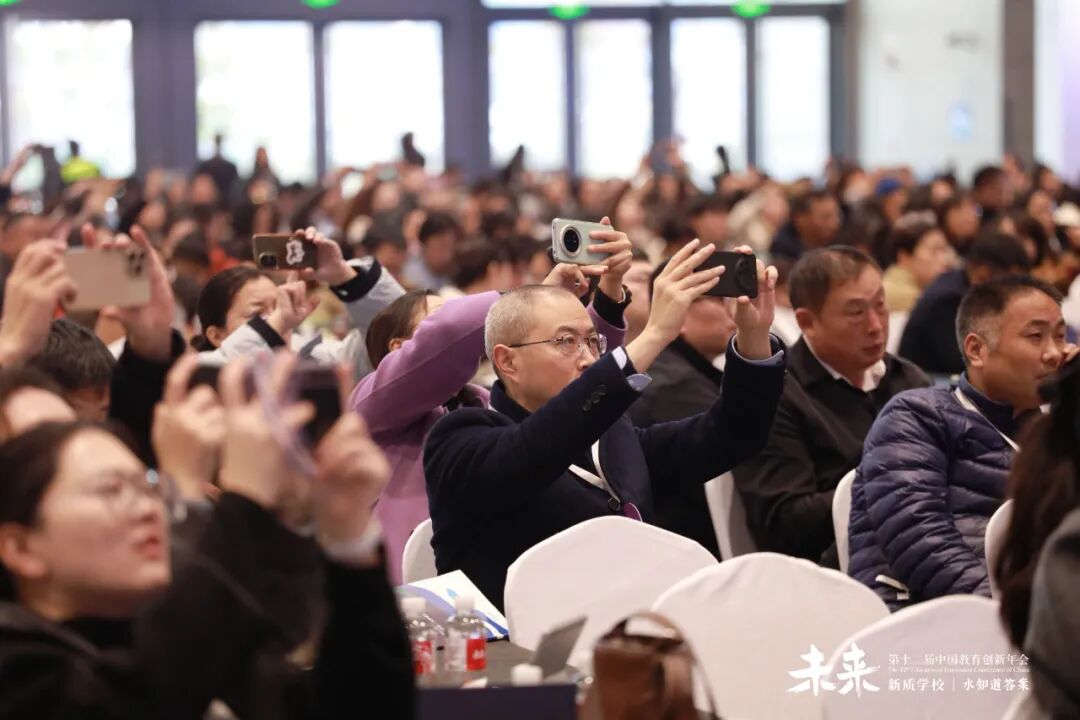 第十二届中国教育创新年会激情上演，新质学校，水知道答案，教育人的一年一度的思想盛宴