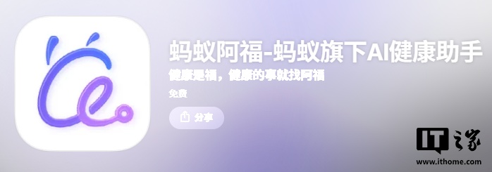 蚂蚁旗下 AI 健康助手 AQ 启用中文名“蚂蚁阿福”，新增健康小目标功能