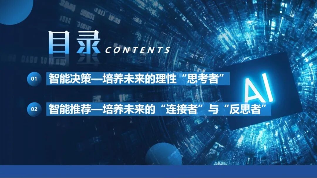 《人工智能通识》课程专题讲座6: 智能决策与智能推荐