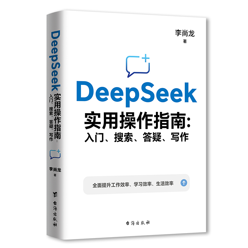 《DeepSeek实用操作指南: 入门、搜索、答疑、写作》