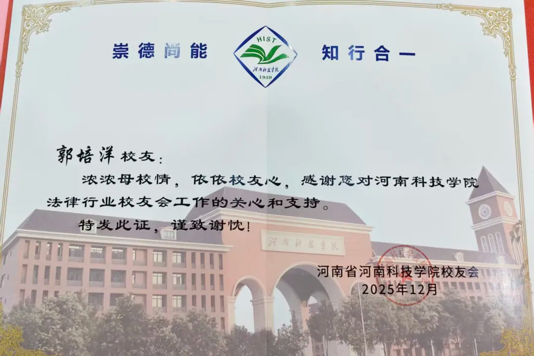 轩烁喜讯!郭培洋主任受聘为河南科技学院法律行业校友会副秘书长、文法学院行业导师