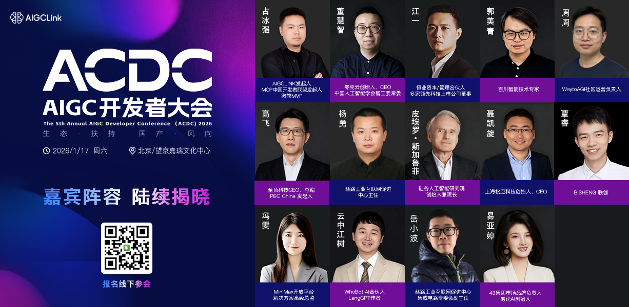 邀请函:2026第五届AIGC开发者大会报名中,与千位开发者共探2026 AI新风向