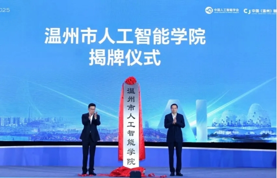 智汇瓯江 智引未来：2025中国人工智能数字创新大会在温州成功举办