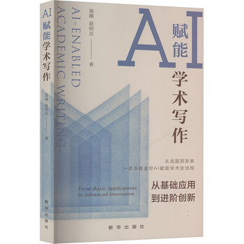 《AI赋能学术写作：从基础应用到进阶创新》