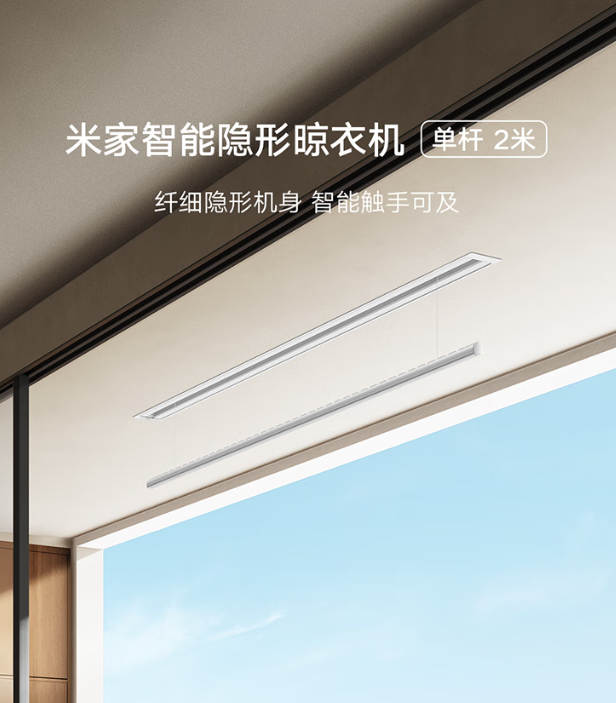 小米米家智能隐形晾衣机单杆 2 米开售，国补到手 925.65 元起