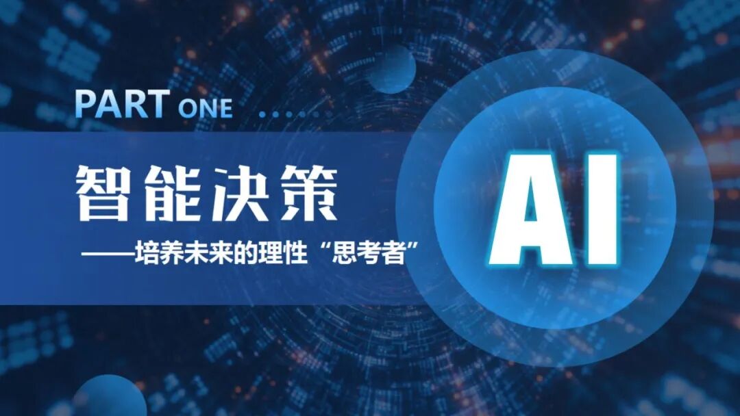 《人工智能通识》课程专题讲座6: 智能决策与智能推荐