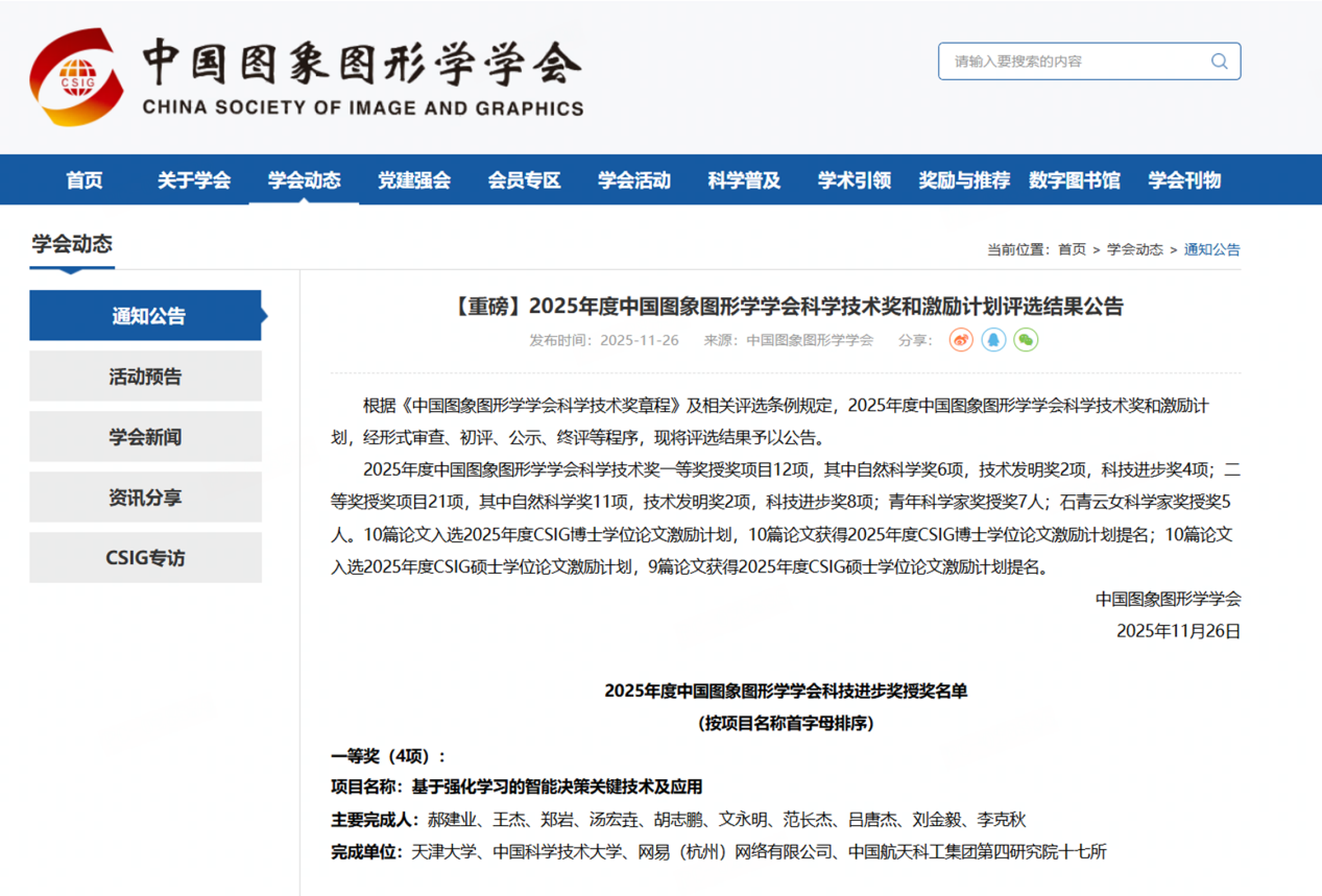 网易《逆水寒》获国家级科技奖一等奖，AI + 游戏获国家学术认可