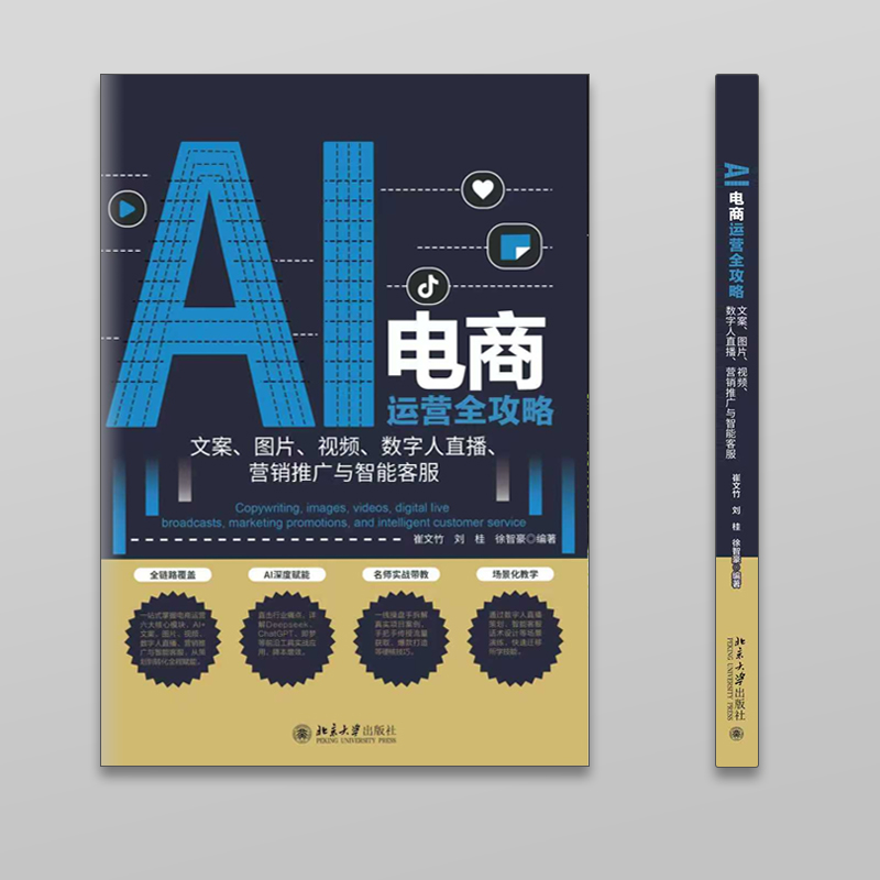 《AI电商运营全攻略：文案、图片、视频、数字人直播、营销推广与智能客服》