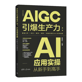 《AIGC引爆生产力：AI应用实操从新手到高手》