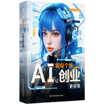 《AI超级个体：让创业更容易》
