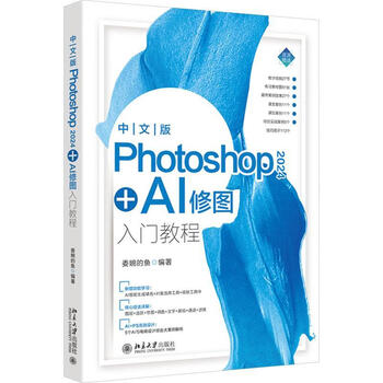 《中文版Photoshop 2024+AI修图入门教程》