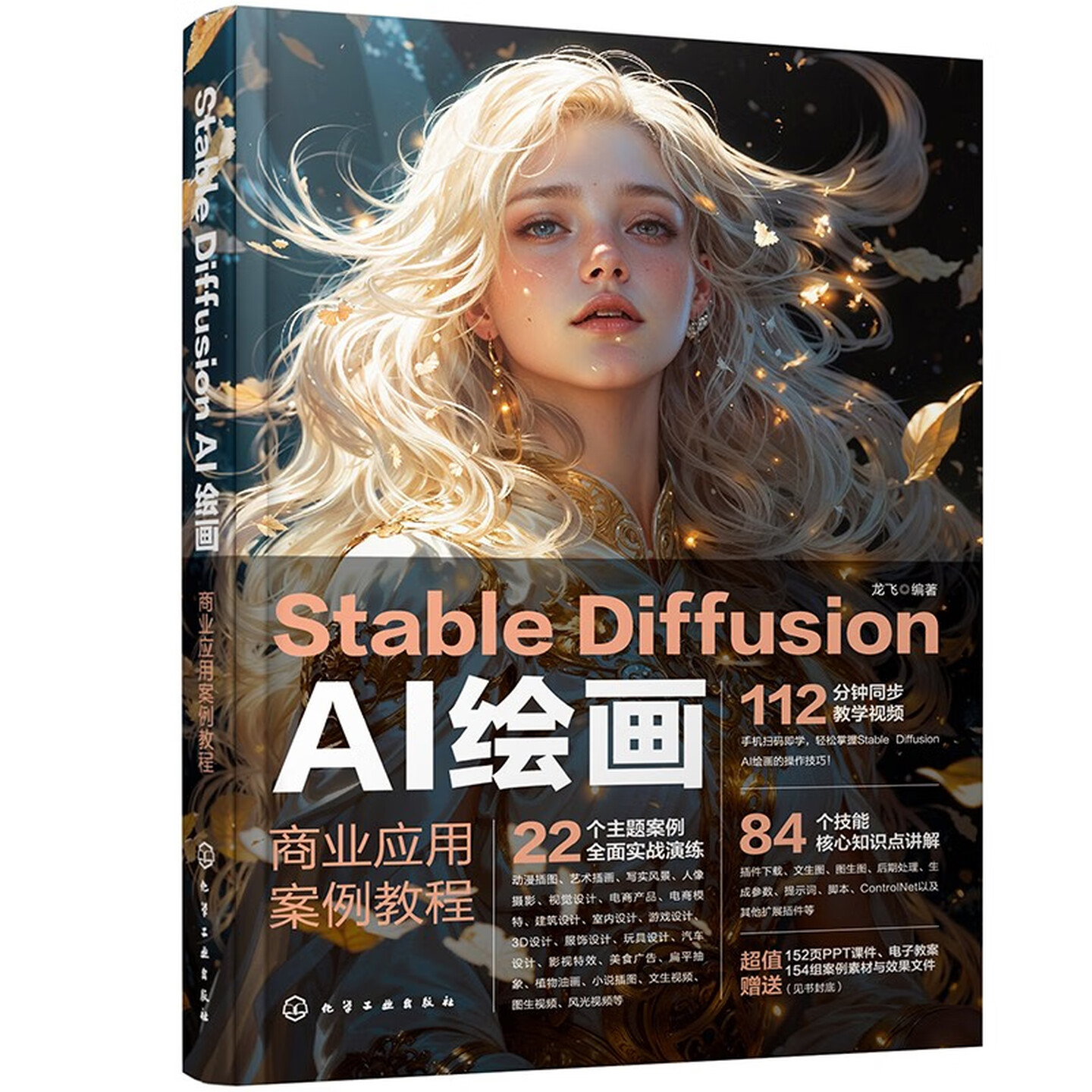 《Stable Diffusion AI绘画：商业应用案例教程》