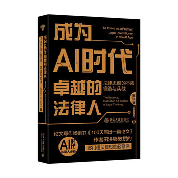 《成为AI时代卓越的法律人：法律思维的本质、锻造与实战》