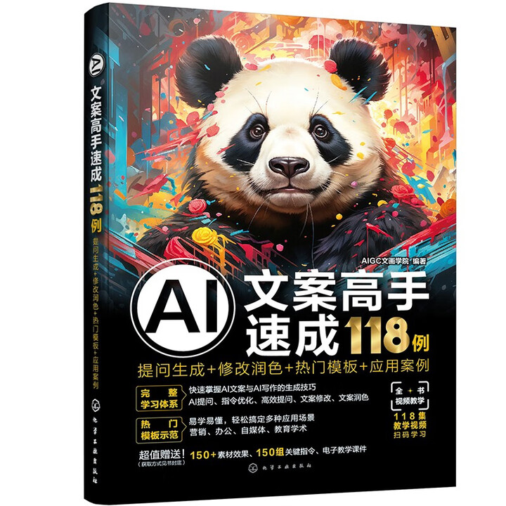 《AI文案高手速成118例》