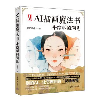 《AI插画魔法书：手绘师的洞见》