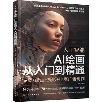 《人工智能AI绘画从入门到精通：文案＋绘画＋摄影＋电商广告制作》